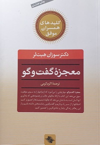 معجزه گفتگو